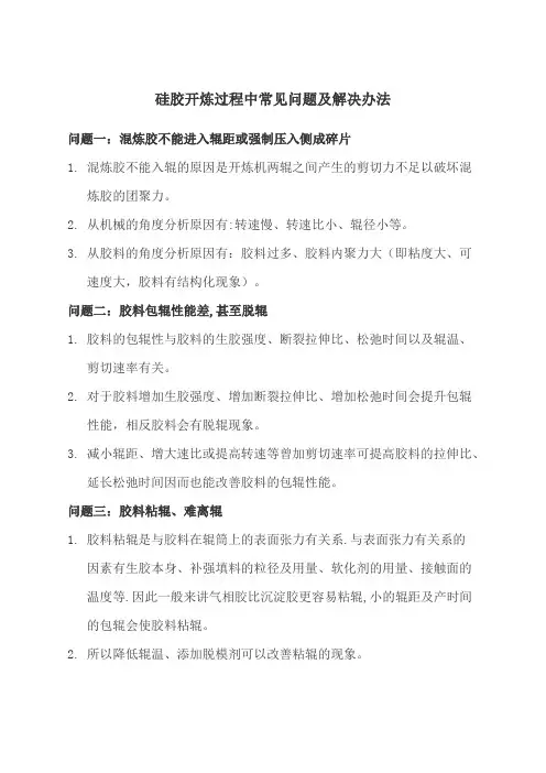 硅胶开炼过程中常见问题及解决办法