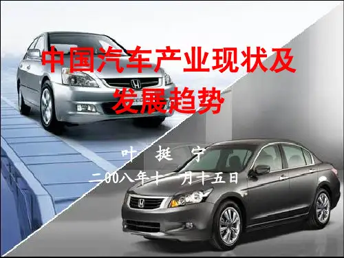 中国汽车产业现状及发展趋势2008