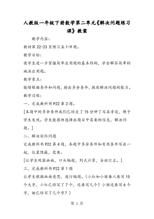 人教版一年级下册数学第二单元《解决问题练习课》教案-学习文档