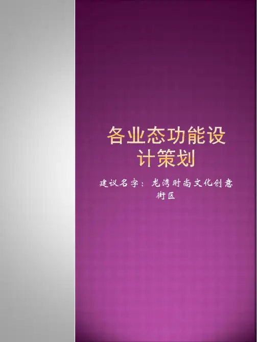 时尚文化创意街区各业态功能策划