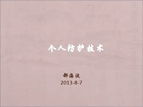 个人防护技术