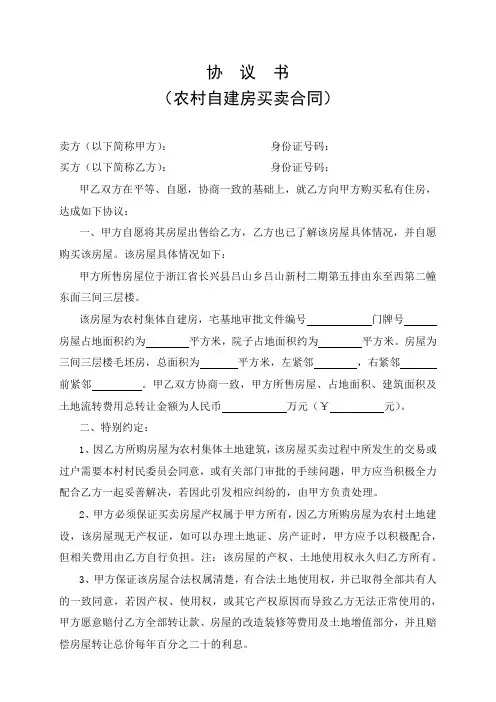 协议书(农村自建房买卖合同)
