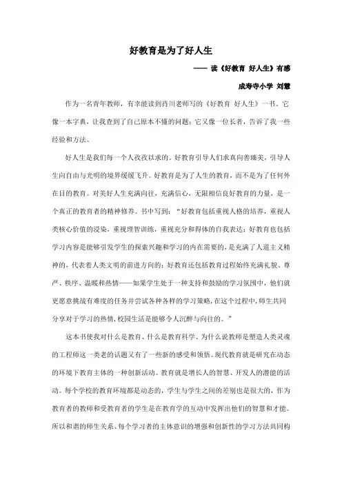 好教育是为了好人生