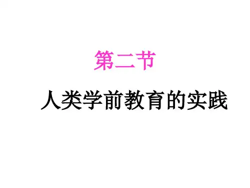 第二节人类学前教育的实践