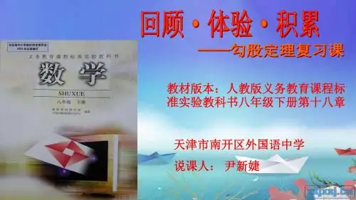 人教新课标八年级数学下册第十八章：勾股定理复习课ppt课件