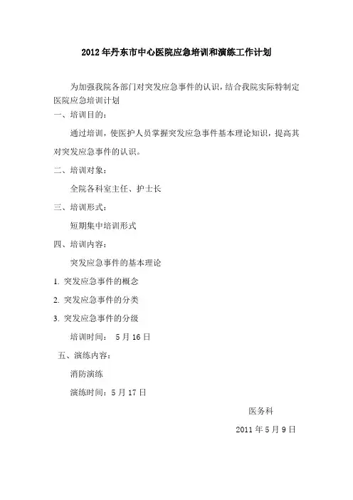2012年医院应急培训和演练工作计划 2