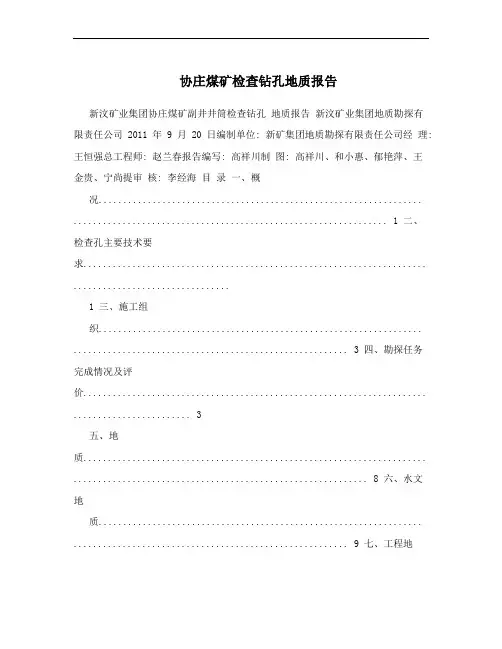 协庄煤矿检查钻孔地质报告