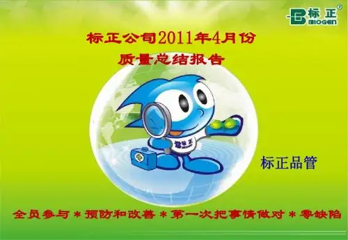 2011年4月份质量总结报告