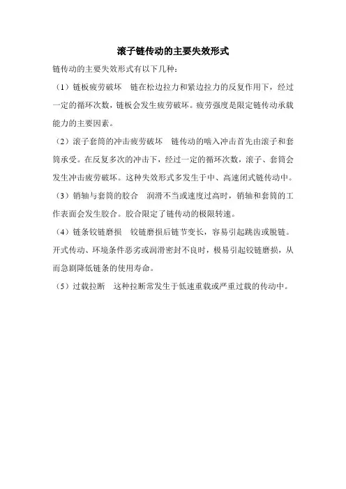 滚子链传动的主要失效形式