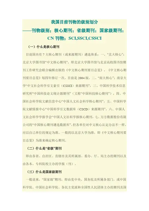 我国目前刊物的级别划分