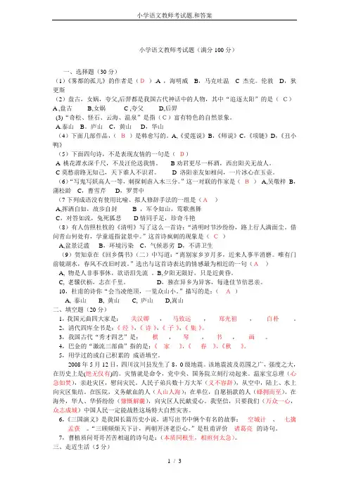 小学语文教师考试题.和答案