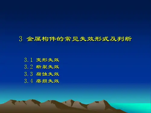 3金属构件常见失效形式及其判断