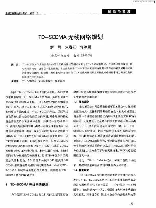 TD—SCDMA无线网络规划