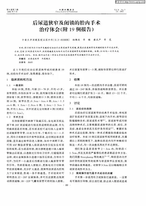 后尿道狭窄及闭锁的腔内手术治疗体会(附19例报告)