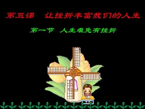 初一政治上学期人生难免有挫折