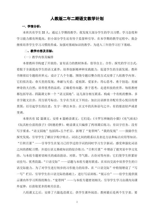 人教版小学二年级下册语文教学计划