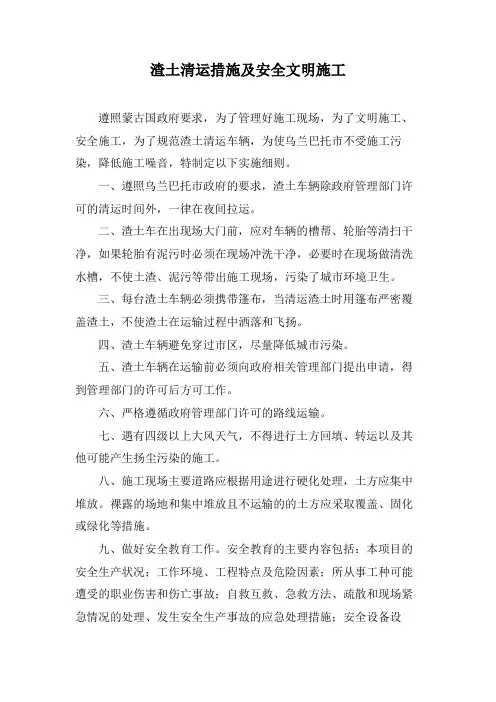 安全文明施工及渣土清运措施