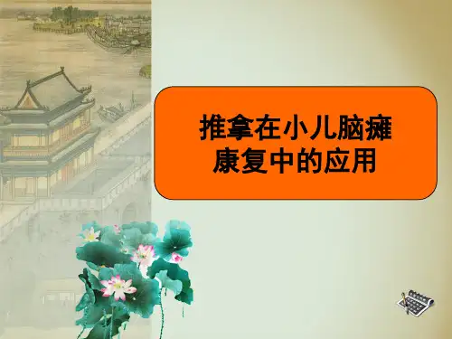 推拿在小儿脑瘫康复中的应用实用版