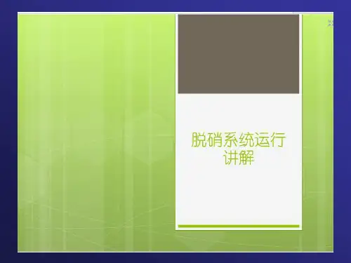 脱硝运行PPT
