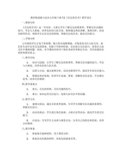 教科版道德与法治七年级下册7.2《交友的艺术》教学设计