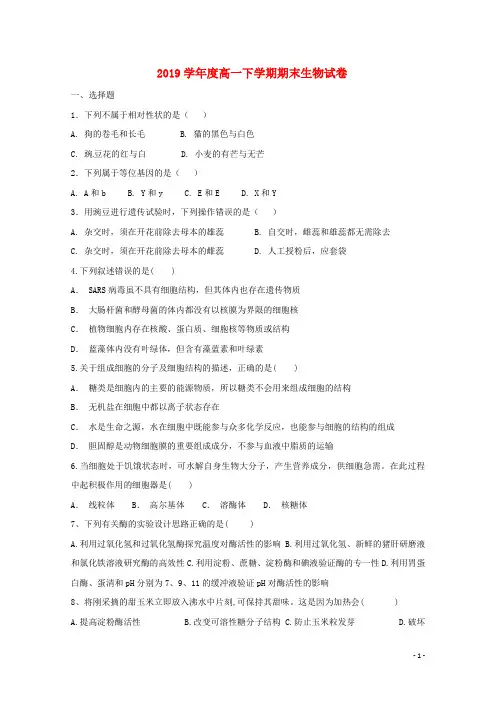2019学年高一生物下学期期末考试试题(新版)人教版