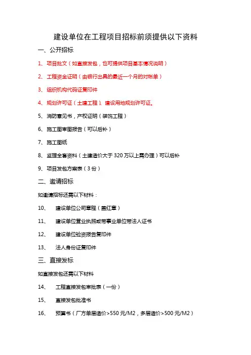 建设单位在工程项目招标前须提供以下资料