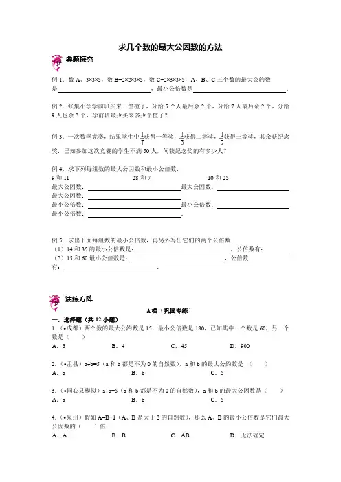 六年级下册数学试题-小升初复习讲练：求几个数的最大公因数的方法(含答案)sc