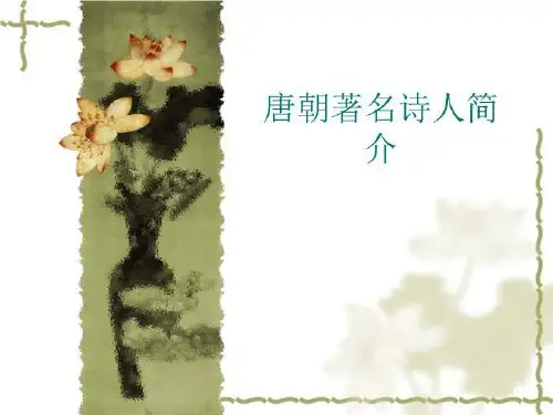 唐朝著名诗人简介.ppt