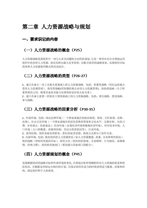 第二章 人力资源战略与规划