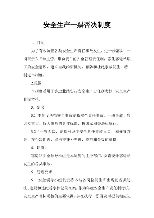 安全生产一票否决制度