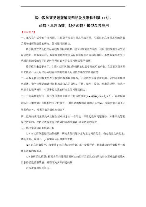 第11讲 函数(三角函数、数列函数)模型及其应用-高中数学常见题型解法归纳反馈训练及详细解析