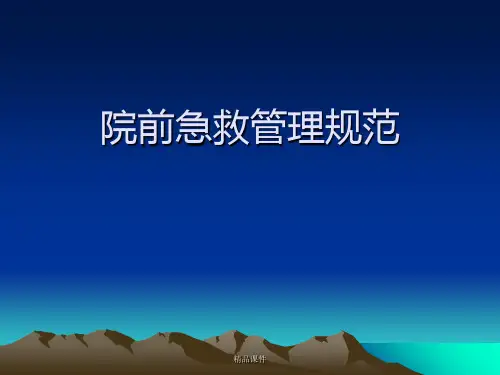 院前急救规范