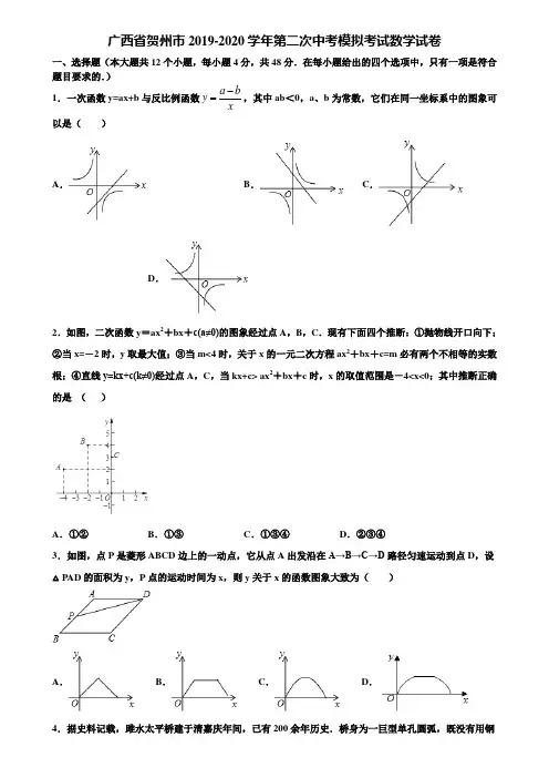 广西省贺州市2019-2020学年第二次中考模拟考试数学试卷含解析