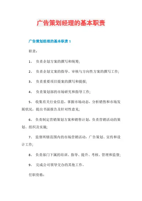广告策划经理的基本职责