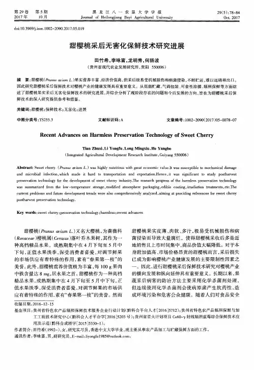 甜樱桃采后无害化保鲜技术研究进展