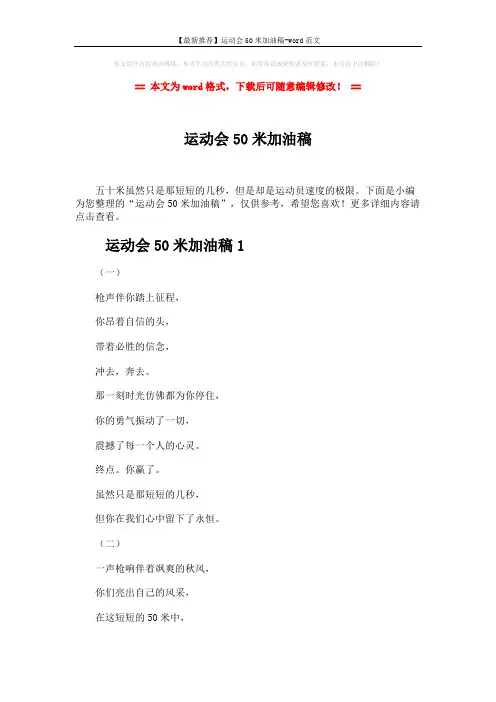 【最新推荐】运动会50米加油稿-word范文 (7页)