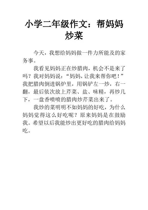 小学二年级作文:帮妈妈炒菜