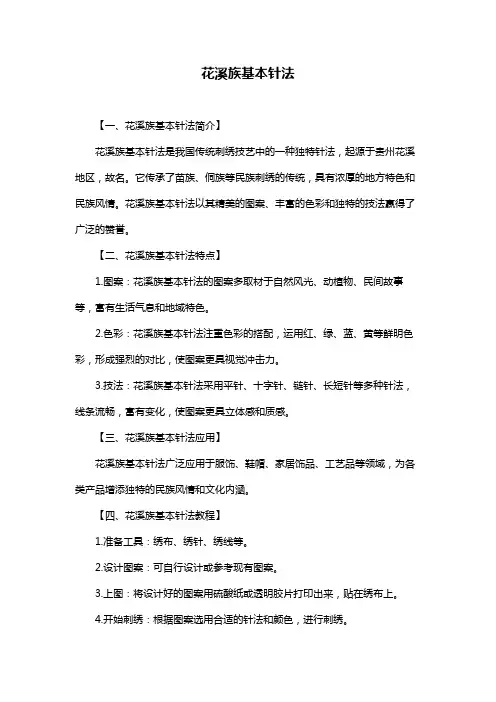 花溪族基本针法