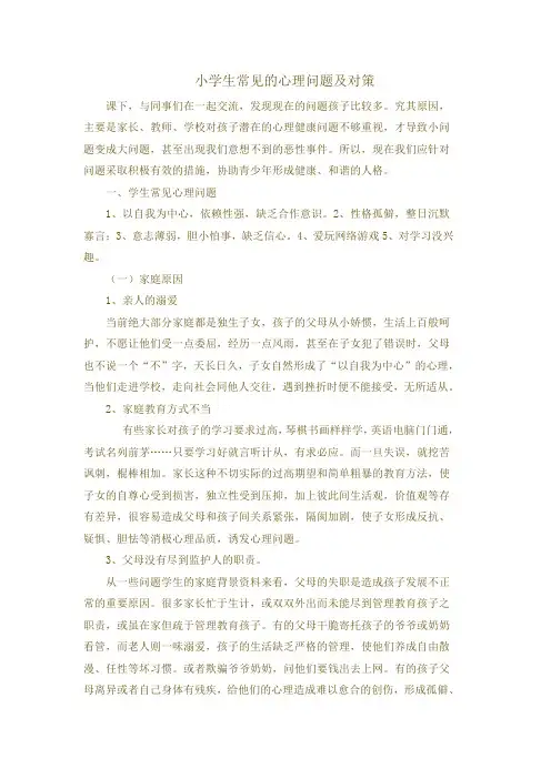 小学生常见的心理问题及对策