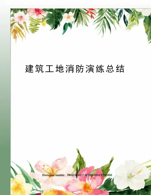 建筑工地消防演练总结 2