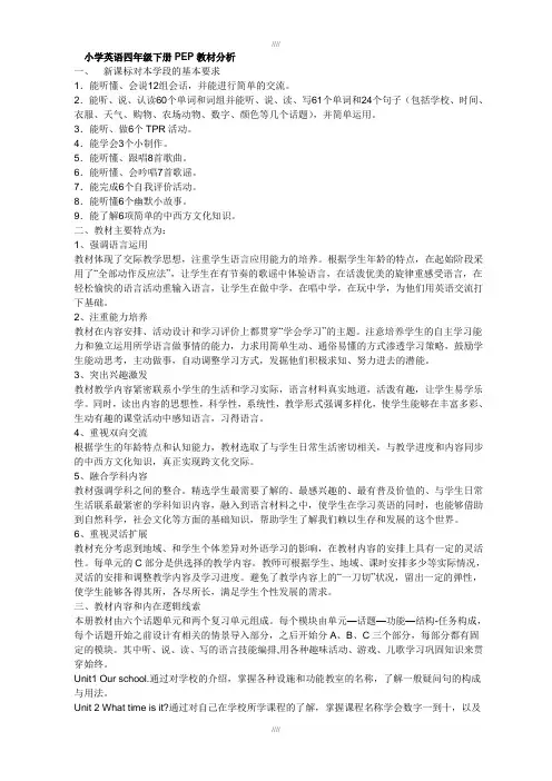 PEP小学英语四年级下册教材分析(加精)