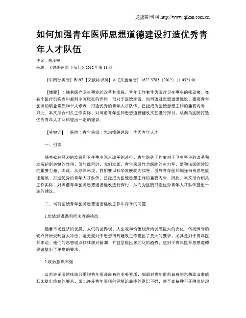 如何加强青年医师思想道德建设打造优秀青年人才队伍