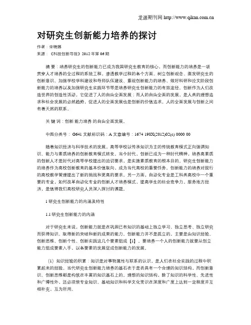 对研究生创新能力培养的探讨