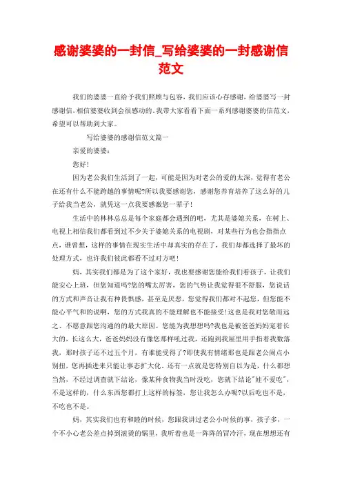 感谢婆婆的一封信_写给婆婆的一封感谢信范文