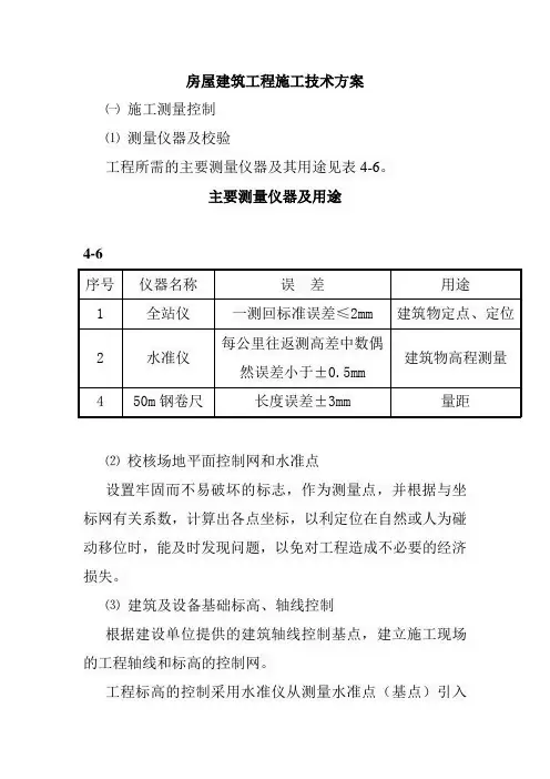 房屋建筑工程施工技术方案