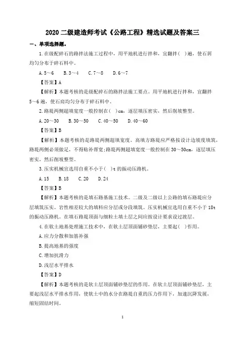 2020二级建造师考试《公路工程》精选试题及答案三