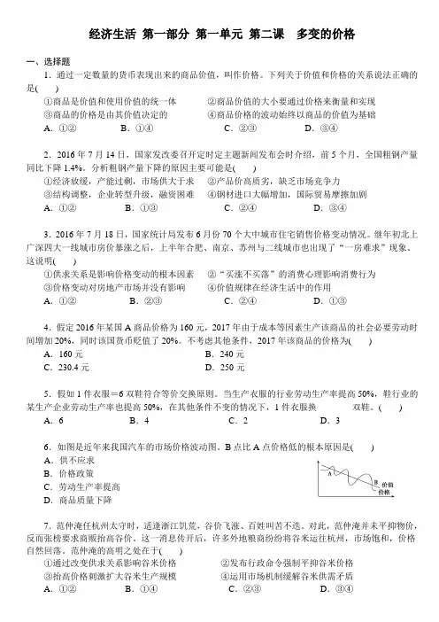2018年高考政治一轮复习课时作业-经济生活 第一部分 第一单元 第二课 多变的价格(学生使用)