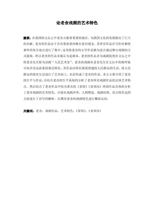 论老舍戏剧的艺术特色