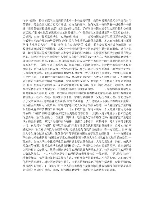 高校特困家庭学生心理健康教育探微