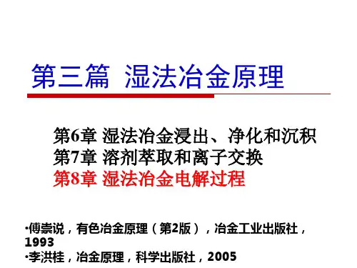第三篇 湿法冶金原理 第8章 湿法冶金电解过程 4h